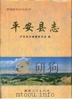平安县志（1996 PDF版）