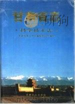 甘肃省志  第60卷  科学技术志（1995 PDF版）