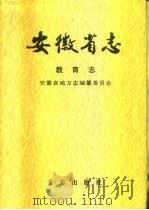 安徽省志  54  教育志（1997 PDF版）