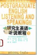 研究生英语听说教程  下（1995 PDF版）