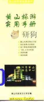 黄山旅游实用手册（ PDF版）