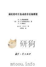 涡轮机叶片振动的非接触测量   1986  PDF电子版封面    吴士祥，郑叔琛译 