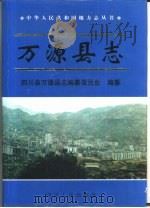 万源县志（1996 PDF版）
