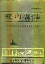 璧山县志（1996 PDF版）
