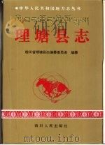 理塘县志（1996 PDF版）
