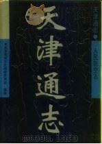 天津通志  人民防空志   1998  PDF电子版封面  7805636621  郭凤歧总主编；张普主编；天津市地方志编修委员会编著 