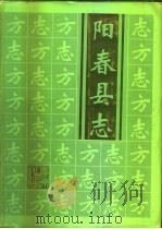 阳春县志（1996 PDF版）