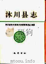 沐川县志（1993 PDF版）