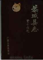 恭城县志   1992  PDF电子版封面  7219019920  恭城瑶族自治县地方志编纂委员会编 