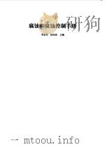 腐蚀和腐蚀控制手册   1988  PDF电子版封面  7118002496  李金桂，赵闺彦主编 