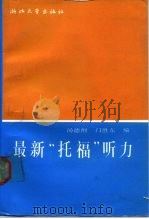 最新“托福”听力   1990  PDF电子版封面  730800600X  汤德纲，门胜东编 