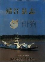 靖江县志（1992 PDF版）