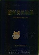 浙江省民政志（1994 PDF版）