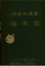 常德地区志  大事记   1993  PDF电子版封面  7504611018  魏胜权主编 
