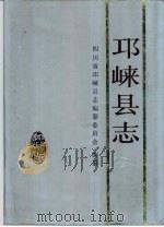 邛崃县志（1993 PDF版）
