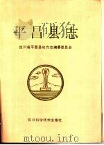 平昌县志（1990 PDF版）