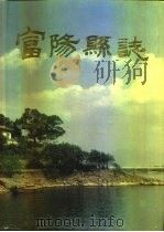富阳县志（1993 PDF版）