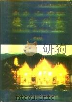 德宏州志  综合卷（1994 PDF版）