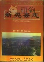 新晃侗族自治县志（1993 PDF版）