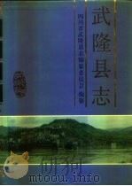 武隆县志（1994 PDF版）