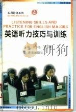 英语听力技巧与训练   1996  PDF电子版封面  7543614200  张东昌，张彩霞主编 