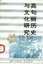 研究系列高句丽历史与文化研究   1997  PDF电子版封面  7806260277  杨春吉，耿铁华 