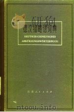 德文缩语词典   1981  PDF电子版封面  9100·014  南京大学《德文缩语词典》编写组编写 