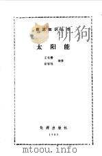 太阳能   1985  PDF电子版封面  15277·51  王长贵，崔容强编著 