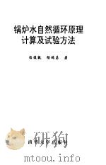 锅炉水自然循环原理计算及试验方法   1994  PDF电子版封面  7302015538  冯俊凯，杨瑞昌著 