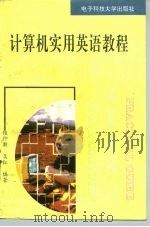 计算机实用英语教程（1996 PDF版）