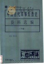 中国古代军事后勤史资料选编  （下）（1996 PDF版）