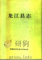 龙江县志   1991  PDF电子版封面  7507406555  龙江县地方志编纂委员会办公室编 