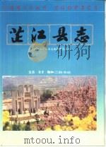 芷江县志（1993 PDF版）