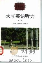大学英语听力  第2册   1998  PDF电子版封面  7313020821  尹协钧，姜德杰 