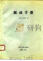 振动手册   1982  PDF电子版封面    （美）C.格林 