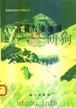 西藏农业地理   1984  PDF电子版封面  13031·2523  中国科学院青藏高原综合科学考察队编 