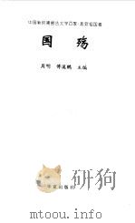 国殇   1999  PDF电子版封面  7508016173  周明，傅溪鹏主编 