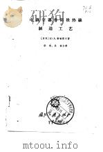 电真空器件阴极热丝制造工艺   1965  PDF电子版封面  15034·963  （苏）谢敏诺夫，Ю.А.著；华清，其伟译 