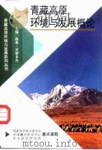 青藏高原环境与发展概论   1996  PDF电子版封面  7800572811  洛桑·灵智多杰主编 