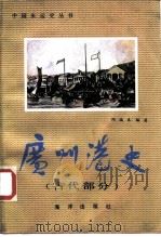 广州港史  古代部分（1986 PDF版）