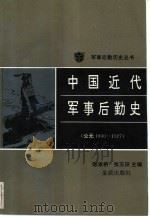 中国近代军事后勤史  公元1840-1927（1993 PDF版）