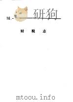 什邡县志  财税志（1988 PDF版）