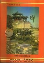 邯郸县志   1993  PDF电子版封面  7800764826  邯郸县地方志编纂委员会编 