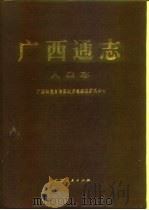 广西通志  人口志（1993 PDF版）