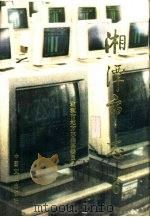 湘潭市志  第6册（1996 PDF版）
