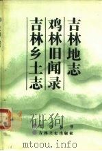 吉林地志   1986  PDF电子版封面  11437·53  魏声和撰；高阁元等标注 