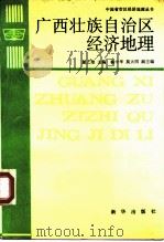 广西壮族自治区经济地理   1989  PDF电子版封面  7501104085  谢之雄主编 