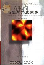 与改革开放同步  中国社会科学院研究生院二十年  1978-1998（1998 PDF版）