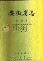 安徽省志  64  民俗志（1998 PDF版）