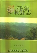 和顺县志（1993 PDF版）